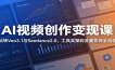 AI视频创作变现课：玩转Veo3.1与Seedance2.0，工具实操到流量变现全流程