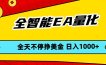 全智能EA量化，全天不间断挣美金，，小白轻松操作，日入1000+