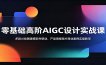 零基础高阶AIGC设计实战课：多款AI绘图建模软件联动，产品海报短片商业案例实操教学