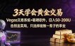 3天学会黄金交易，Vegas交易技术+聪明软件，日赚50-100U