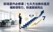 付费文章：职场晋升必修课｜七大方法教你基层锤炼领导力，快速脱颖而出
