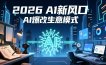2026年AI创富新风口，用人工智能爆改你的生意模式，从短视频到直播全面降本增效抢占先机