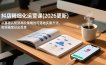 抖店精细化运营课(更新6月