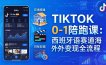 TIKTOK 0-1 陪跑课：从环境搭建到刷对标剪辑，西班牙语赛道海外变现全流程