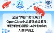 全民“养虾”时代来了！OpenClaw小龙虾保姆级教程，手把手教你驯服24小时待命的AI数字员工