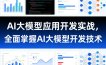 AI大模型应用开发实战，全面掌握AI大模型开发技术(更新)