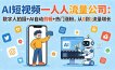 AI短视频一人流量公司：数字人拍摄+AI自动剪辑+热门涨粉，从0到1流量增长