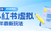 26小红书虚拟新规落地后新玩法，把握新风向轻松日入600＋