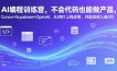 AI编程训练营，不会代码也能做产品，Cursor+Supabase+OpenAI，从0到1上线应用，月副业收入破3万