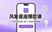 10W粉博主同款：风象星座爆款课，新手一部手机直接复制，冲创作伙伴计划