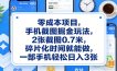零成本项目，手机截图掘金玩法，2张截图0.7米，碎片化时间就能做，一部手机轻松日入3张【揭秘】
