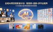 全域AI带货领航者计划：短视频+直播+多平台矩阵，三大阶段从起号变现到长效经营