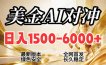 2026美金搬砖新风口，日入1500-6000+，项目长期稳健合规，摆脱固定薪资，全职副业两开花