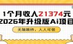 1个月收入21374元，无脑搬砖，人人可做，2026年升级版Ai项目