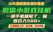 副业根本不难，一部手机保底日入500+，长期稳定，选择永远比努力更重要！【揭秘】