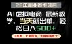 全流程AI托管，当天做当天出单，单账号轻松日入500+，小白轻松上手