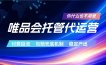 唯品会托管代运营 付费投流玩法 包赔兜底机制 稳定产出