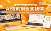 AI漫剧副业实战课：精通Seedance2.0与NanoBanana2零基础复刻爆款实现涨粉变现