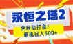永恒之塔2全自动游戏打金，单机日入500+