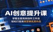 AI创意提升课：掌握全套高效创作工作流，轻松打造高级营销优质作品