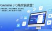 Gemini 3.0高阶实战营：多模态通吃、职场效率翻倍、副业变现，一周跑通月入两万(教程+飞书资料