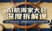 AI航海家大会深度拆解课：行业大咖实战分享，深度解析AI时代创业与变现新机遇