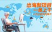 出海新项目，一单上千，小白也能熟练操作