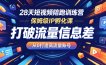 28天短视频陪跑训练营，保姆级IP孵化课，打破流量信息差，从0打造高流量账号