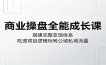 商业操盘全能成长课：搭建完整变现体系，吃透项目逻辑玩转公域私域流量