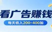 在家看广告日收300左右，零难度启动，不占时间，随时随地都能赚