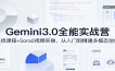 Gemini3.0实战系统课，Sora2视频实操，从入门到精通多模态创作