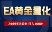 EA黄金量化，24小时不间断挣美金，小白轻松操作，日入1000+