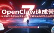 OpenClaw速成营：从部署到多平台内容生成，7天解锁AI自动写作与变现