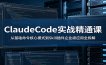 ClaudeCode实战精通课：从基础命令核心模式到Skill插件企业级应用全拆解