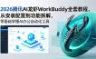 2026腾讯AI龙虾WorkBuddy全套教程，从安装配置到功能拆解，零基础学懂AI办公自动化工具