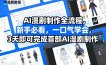 AI漫剧制作全流程，新手必看，一口气学会，3天即可完成首部AI漫剧制作