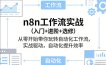 n8n工作流实战(入门+进阶+选修)从零开始带你玩转自动化工作流，实战驱动，自动化提升效率