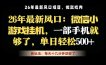 微信小游戏挂机教学，轻松日入500+，一部手机就够了，长期稳定可做