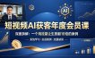 短视频AI获客年度会员课，深度拆解，一个用流量让生意翻10倍的案例