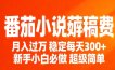 番茄小说赚稿费稳定300+每天，实操落地两年，新手小白必做，超级简单！