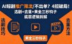 AI短剧推广总被限流、不出单？4招选剧+去重技巧+黄金三秒钩子，手把手拆解底层逻辑