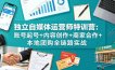 独立自媒体运营师特训营：账号起号+内容创作+商家合作+本地团购全链路实战