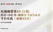短视频带货+直播变现11-21期更新：抖音小红书视频号TikTok全平台实战，0到1起号变现