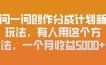 问一问创作分成计划新玩法，有人用这个方法，一个月收益5k，新手友好，有微信就能做【揭秘】