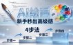 AI绘画入门别再硬磕了！即梦4步法：万能提示词公式+BRTR框架，新手秒出高级感
