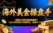 海外美金操盘手技术【普通人操盘手手册】Vegas交易技术+聪明软件，日赚50-100U