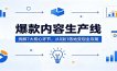 爆款内容生产线：拆解7大核心环节，从0到1落地变现全攻略
