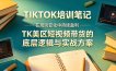 视界跨境TIKTOK4月17培训笔记，在规则变化中持续盈利，TK美区短视频带货的底层逻辑与实战方案【文档】
