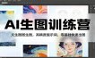 AI生图训练营：文生图图生图，高精度提示词，零基础快速出图