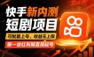 快手最新短剧玩法，零操作无脑上号，收益无上限，新手也能轻松上车